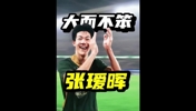 北京学霸男孩！国足U23大将张瑷晖，校园足球走出来的大&ldquo;黑马&rdquo;