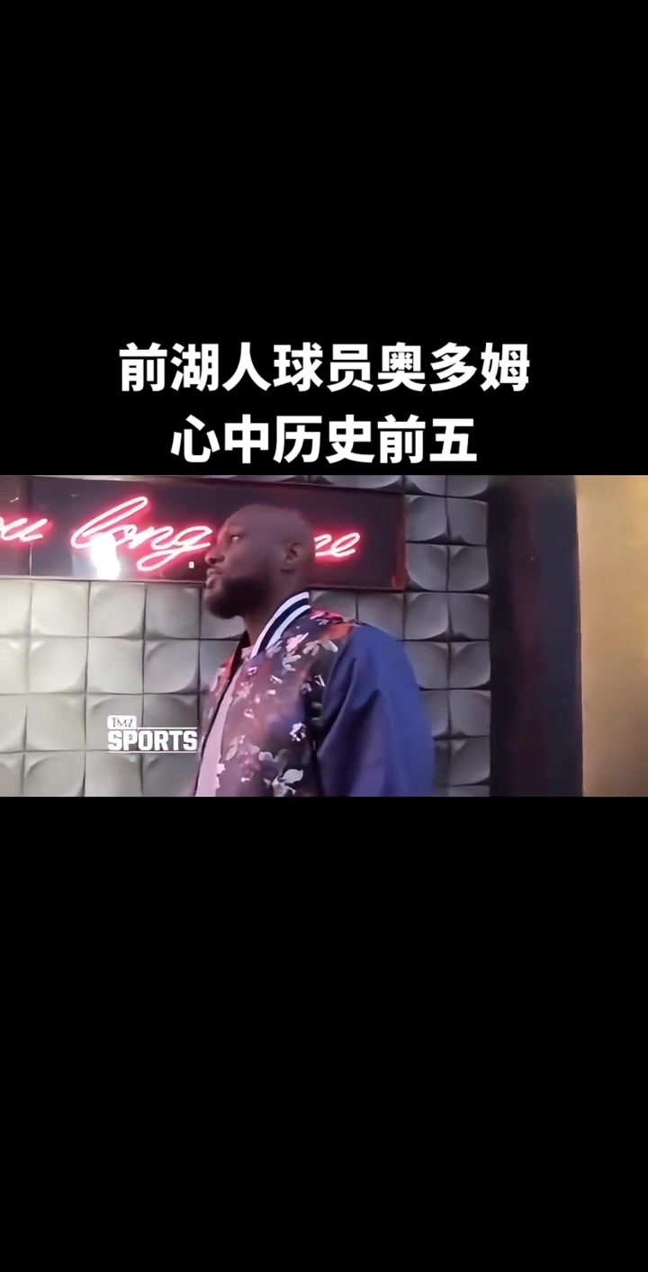 前湖人球员奥多姆心中的历史前五！