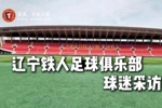 你们是最好的球迷，也是最好的第十二人！辽宁铁人球迷采访来了！