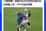 大反转！FIFA官员曾表示红牌无法上诉，今天巴洛贡停赛被缓期执行