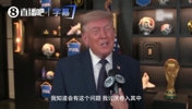 特朗普:阿根廷总统是好友,但你很难押注梅西输