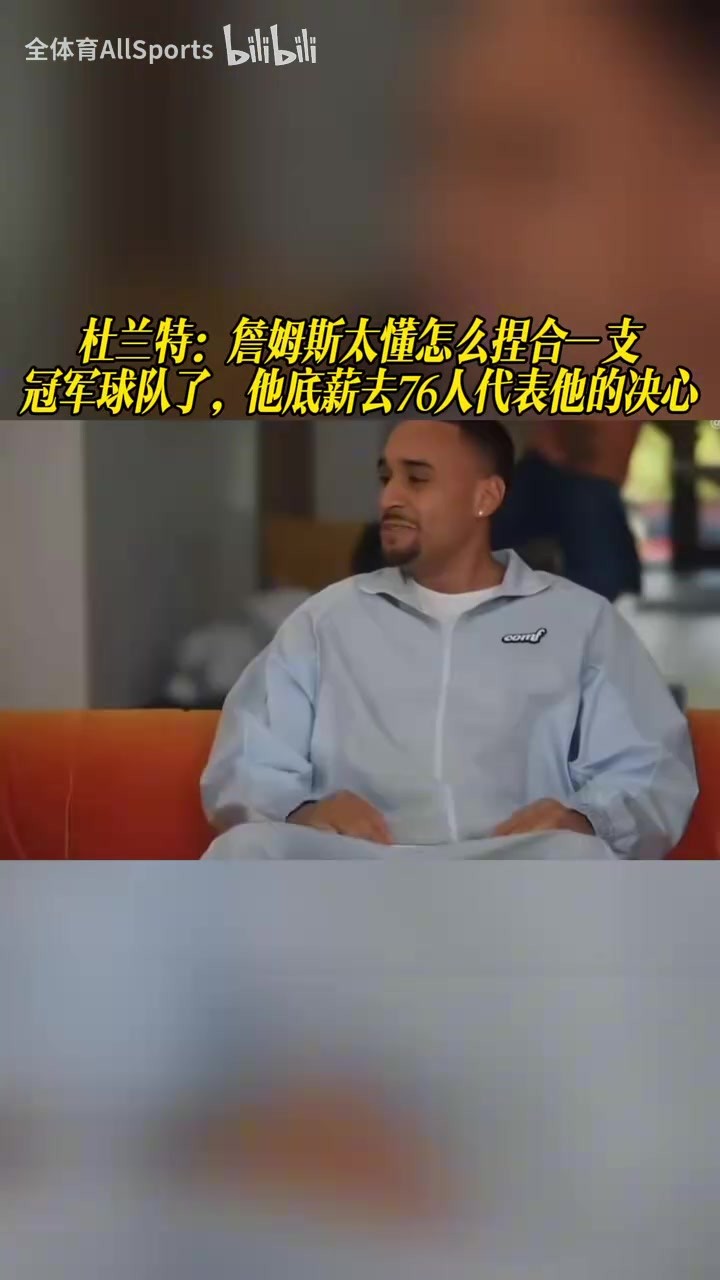 KD：詹姆斯太懂怎么捏合一支冠军球队！底薪去76人代表他决心