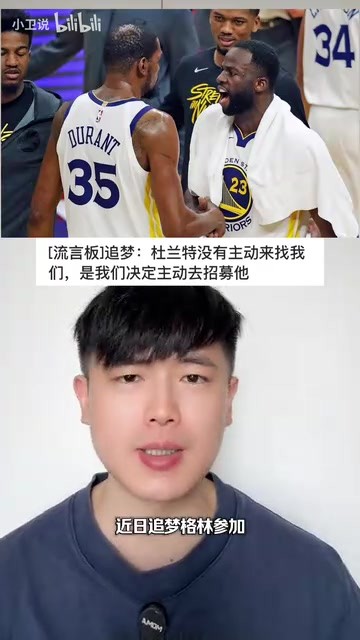 追梦澄清杜兰特加盟勇士真相，称非KD主动求而是勇士主动招募😮