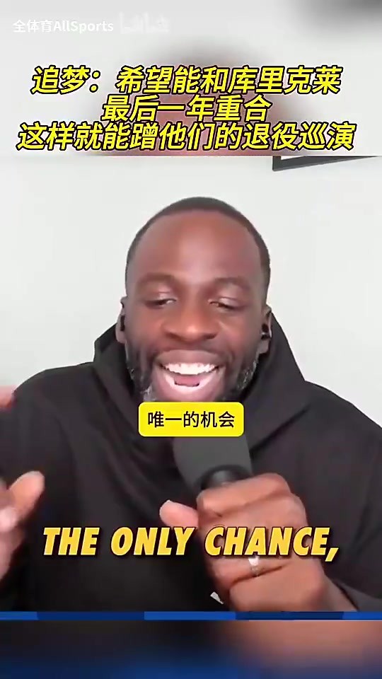 追梦曾言：希望能和库里克莱最后一年重合，这样就能蹭退役巡演！